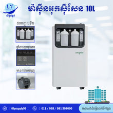 Load image into Gallery viewer, ម៉ាស៊ីនផលិតអុកស៊ីសែន 10L  Oxygen machine
