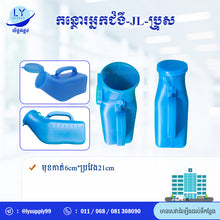 Load image into Gallery viewer, កន្ថោរអ្នកជំងឺ-JL-ប្រុស
