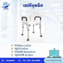 Load image into Gallery viewer, កៅអីងូតទឹក Shower Chair
