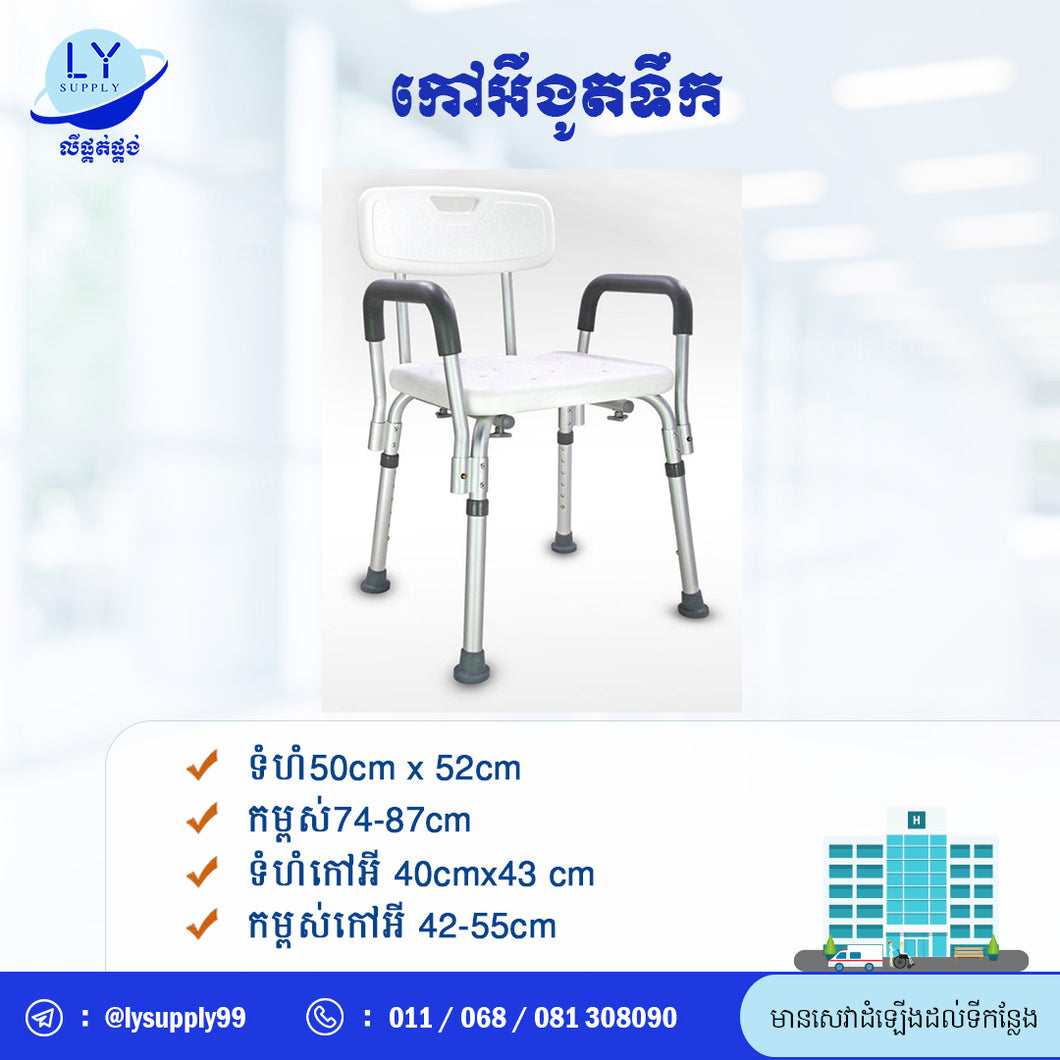 កៅអីងូតទឹក Shower Chair