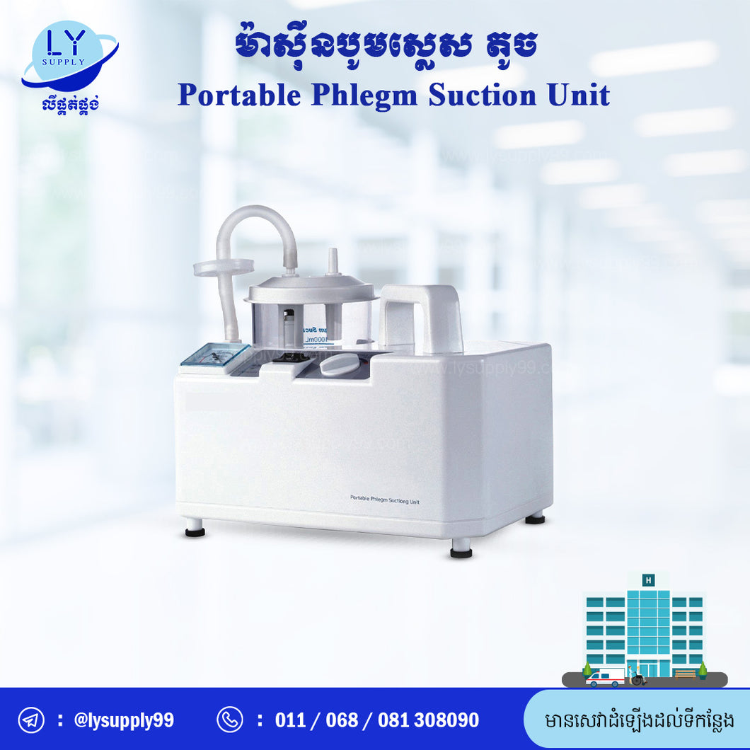 ម៉ាស៊ីនបូមស្លេស(តូច) Portable Phlegm Suction Unit