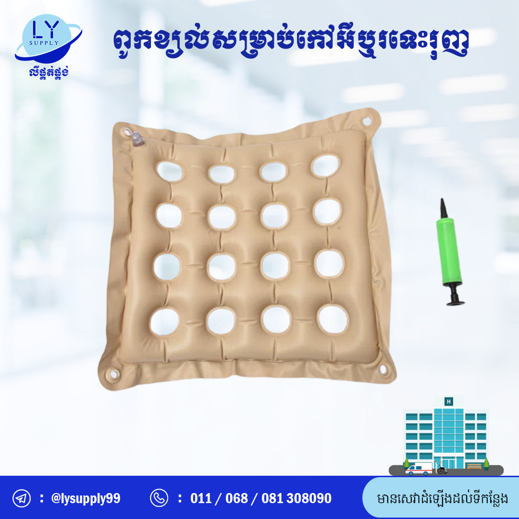 ពូកខ្យល់សម្រាប់កៅអីឬរទេះរុញ