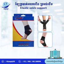 Load image into Gallery viewer, ខ្សែក្រវាត់អបកជើង ប្រអប់ជើង
