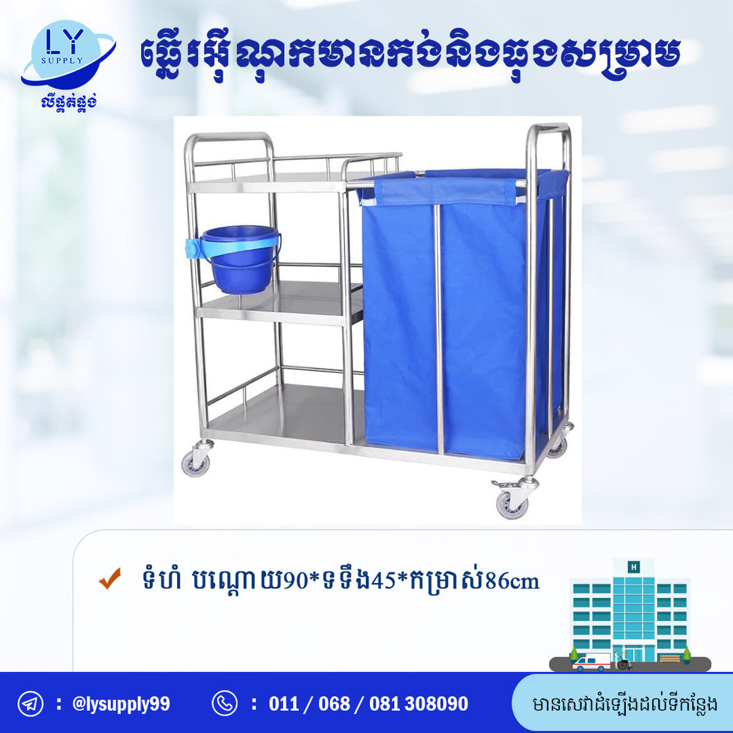 ធ្នើរអ៊ីណុកមានកង់និងធុងសម្រាម