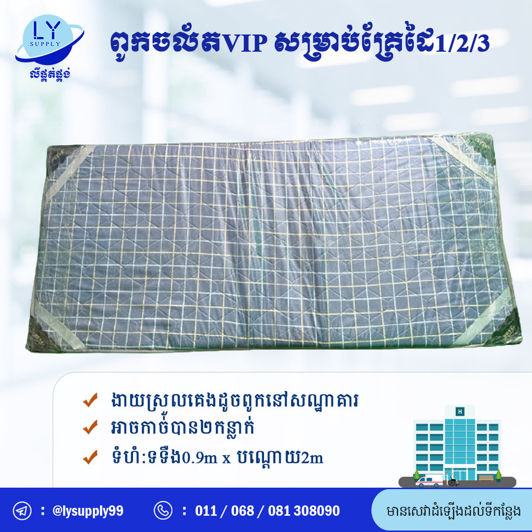 ពូកចល័តVIP សម្រាប់គ្រែដៃ1/2/3