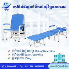 Load image into Gallery viewer, កៅអីកំដរអ្នកជំងឺកាច់ធ្វើគ្រែបាន
