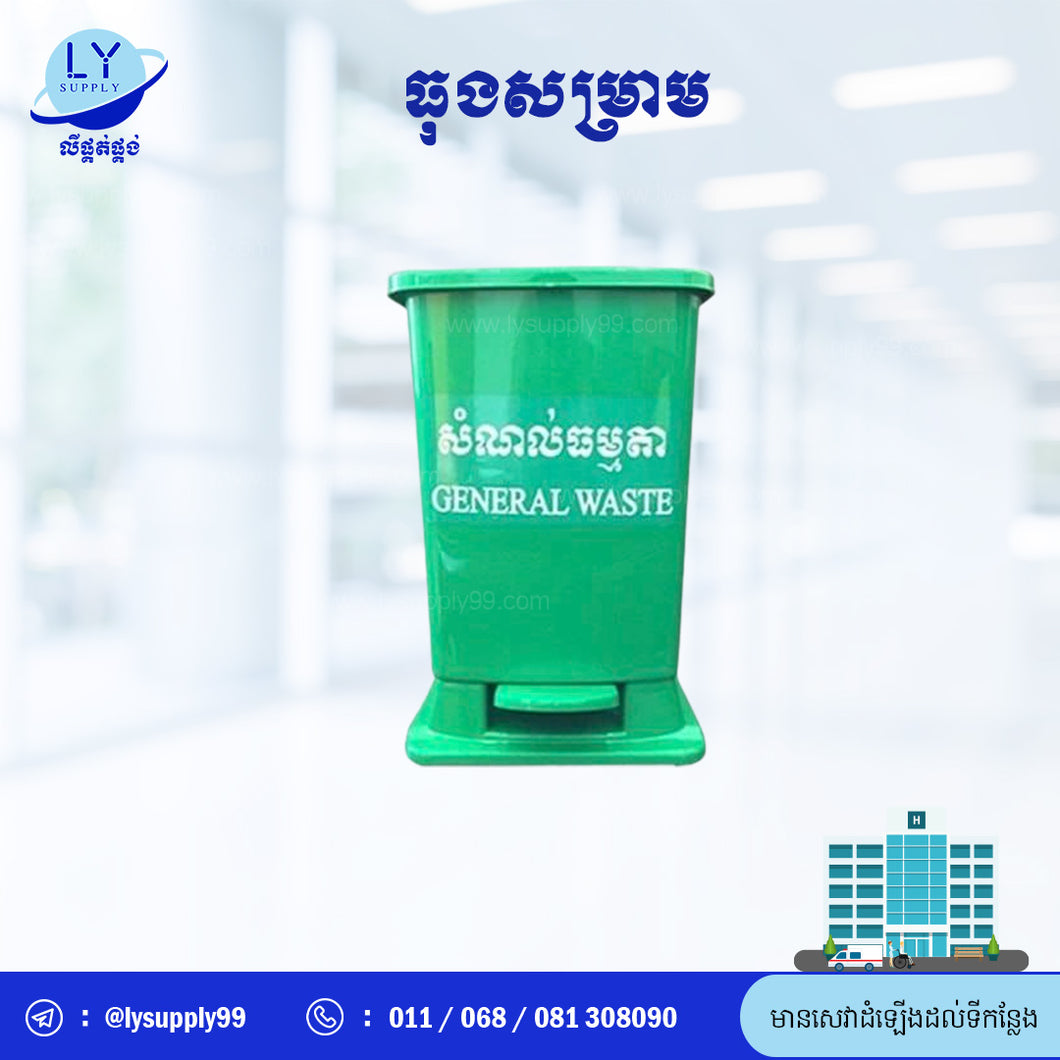ធុងសម្រាម