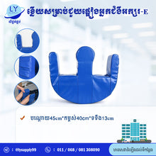 Load image into Gallery viewer, ខ្នើយសម្រាប់ជួយផ្អៀងអ្នកជំងឺអក្សរ-E
