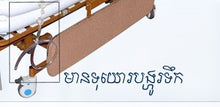 Load image into Gallery viewer, ឈុតពោងខ្យល់ងូតទឹកអ្នកជំងឺ
