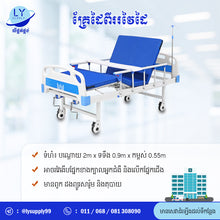 Load image into Gallery viewer, គ្រែដៃពីររវៃដៃ Two Crank Manual Patient Bed
