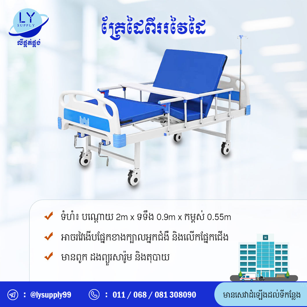 គ្រែដៃពីររវៃដៃ Two Crank Manual Patient Bed