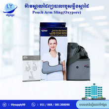Load image into Gallery viewer, អ៊ាមស្ពាយដៃព្យាបាលរបួសឆ្អឹងស្មាដៃ Pouch Arm Sling(Oxypore)
