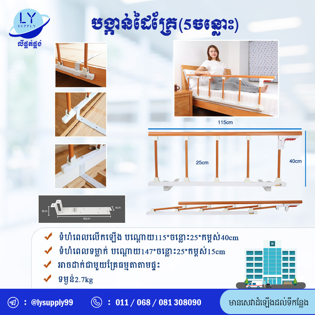 បង្កាន់ដៃគ្រែ(5ចន្លោះ)