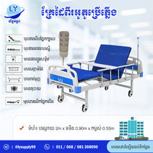 Load image into Gallery viewer, គ្រែដៃពីរអូតូប្រើភ្លើង Two Crank Auto Patient Bed
