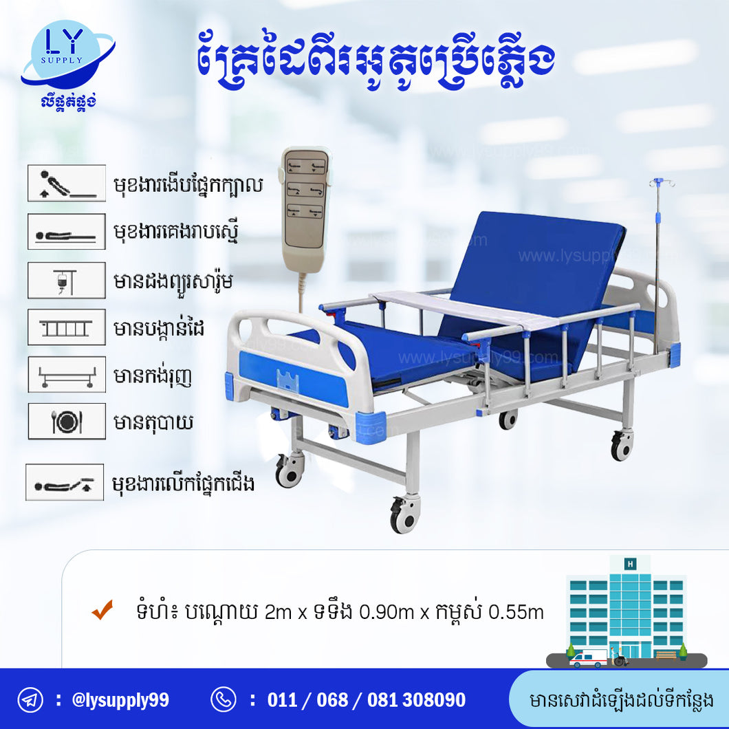 គ្រែដៃពីរអូតូប្រើភ្លើង Two Crank Auto Patient Bed