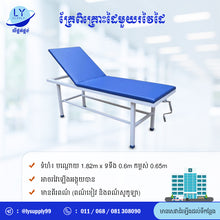 Load image into Gallery viewer, គ្រែពិគ្រោះដៃមួយរវៃដៃ One Crank Manual Consultant Bed
