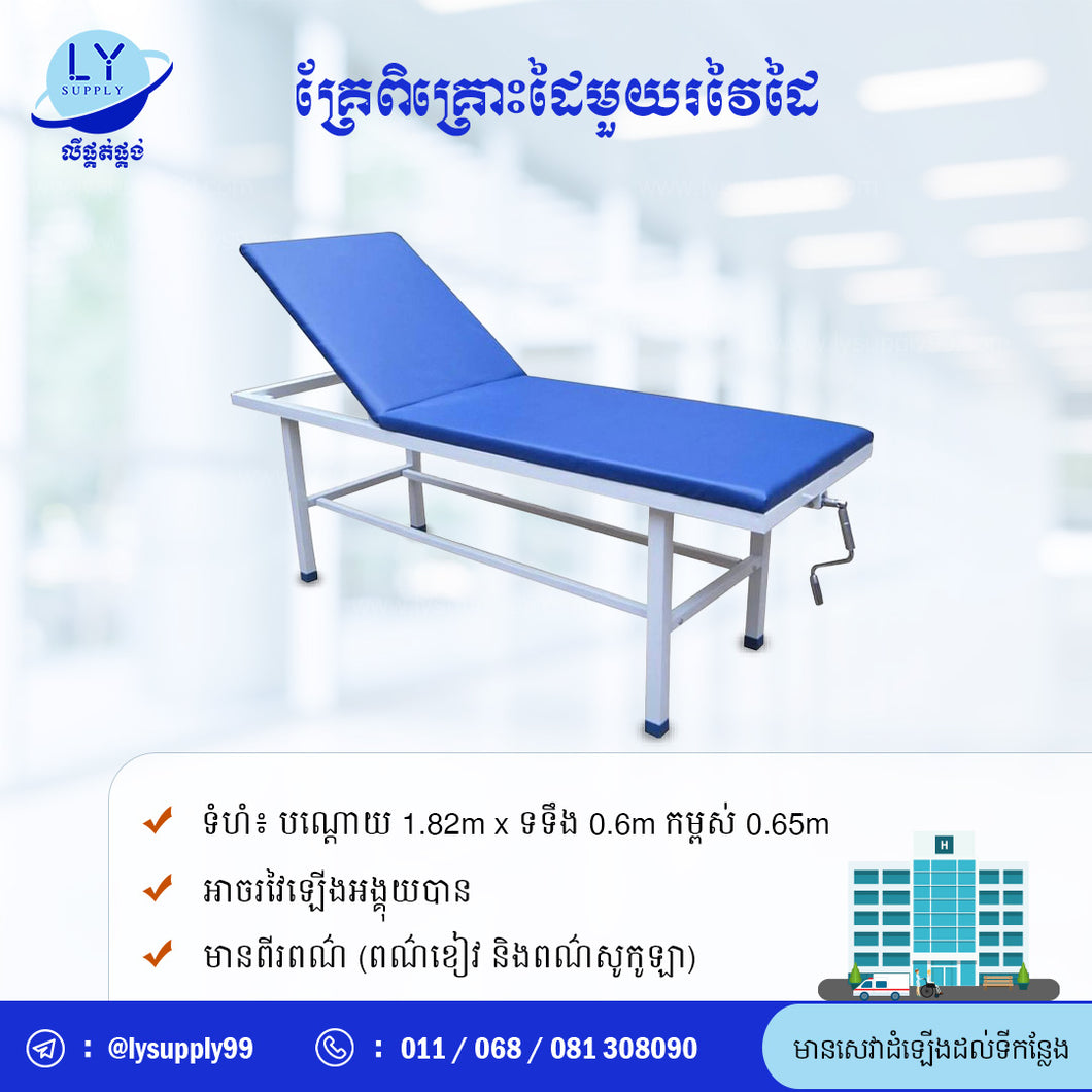 គ្រែពិគ្រោះដៃមួយរវៃដៃ One Crank Manual Consultant Bed