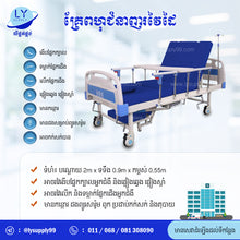 Load image into Gallery viewer, គ្រែពហុជំនាញរវៃដៃ Home Nursing Manual Bed 90CM
