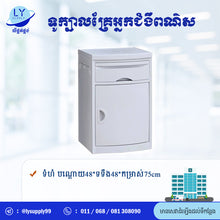Load image into Gallery viewer, ទូក្បាលគ្រែអ្នកជំងឺពណ៌ស Cabinet white
