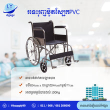 Load image into Gallery viewer, រទេះរុញម៉ូដស្បែកPVC PVC Wheelchair
