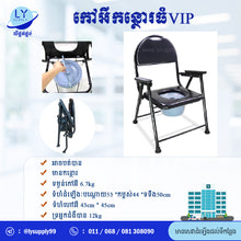 Load image into Gallery viewer, កៅអីកន្ថោរធំVIP Commode Chair VIP
