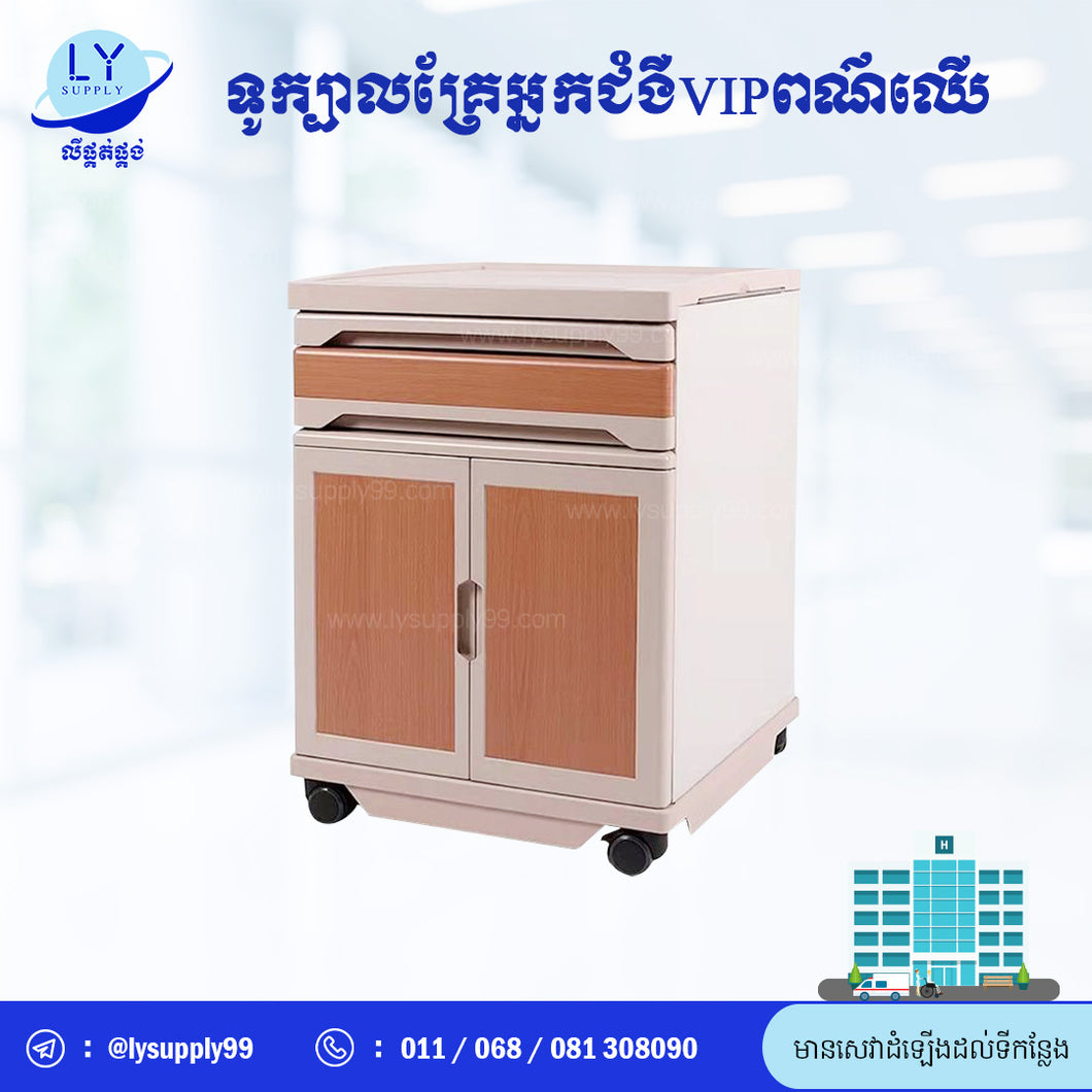 ទូក្បាលគ្រែអ្នកជំងឺVIPពណ៌ឈើ