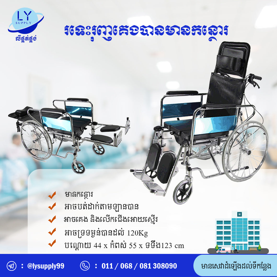 រទេះរុញគេងបានមានកន្ថោរ Wheelchair can sleep