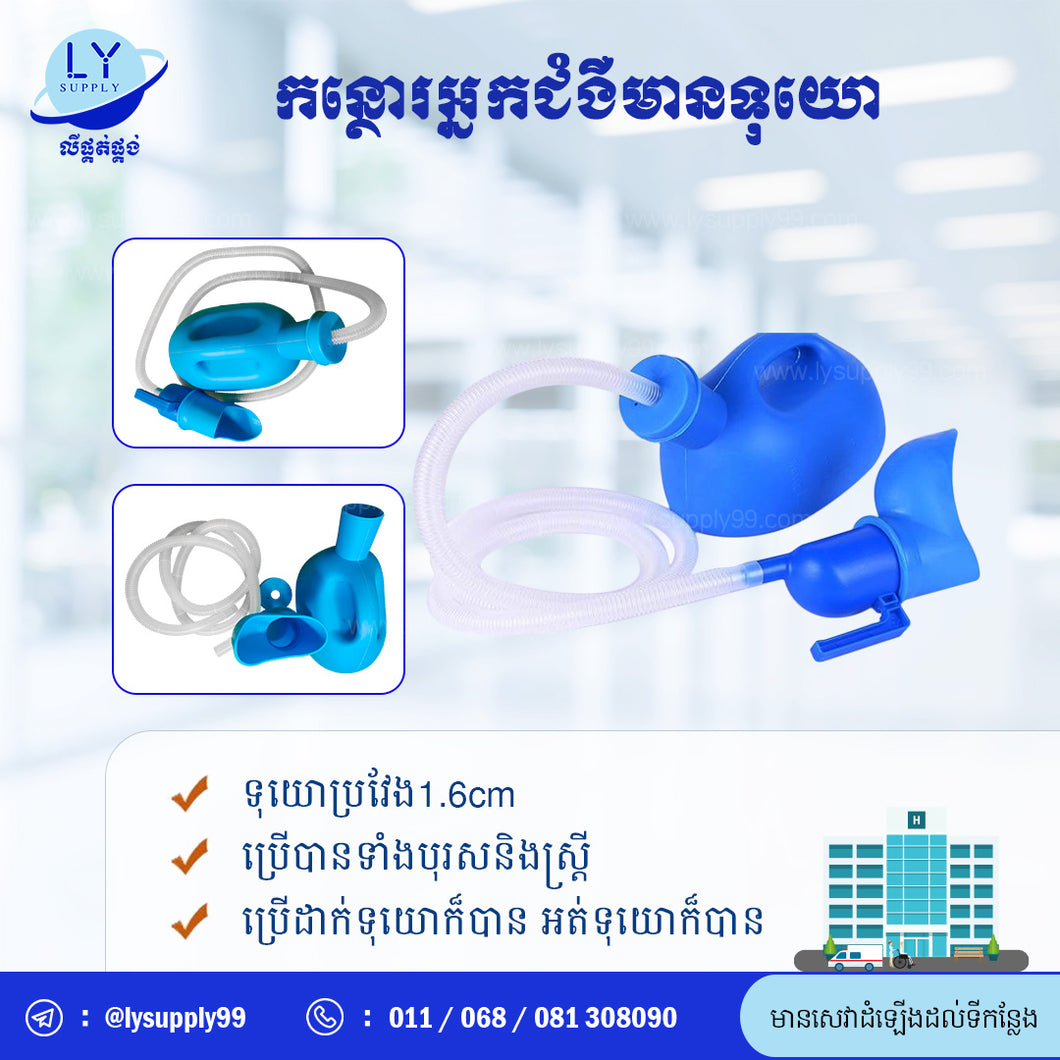 កន្ថោរអ្នកជំងឺមានទុយោ