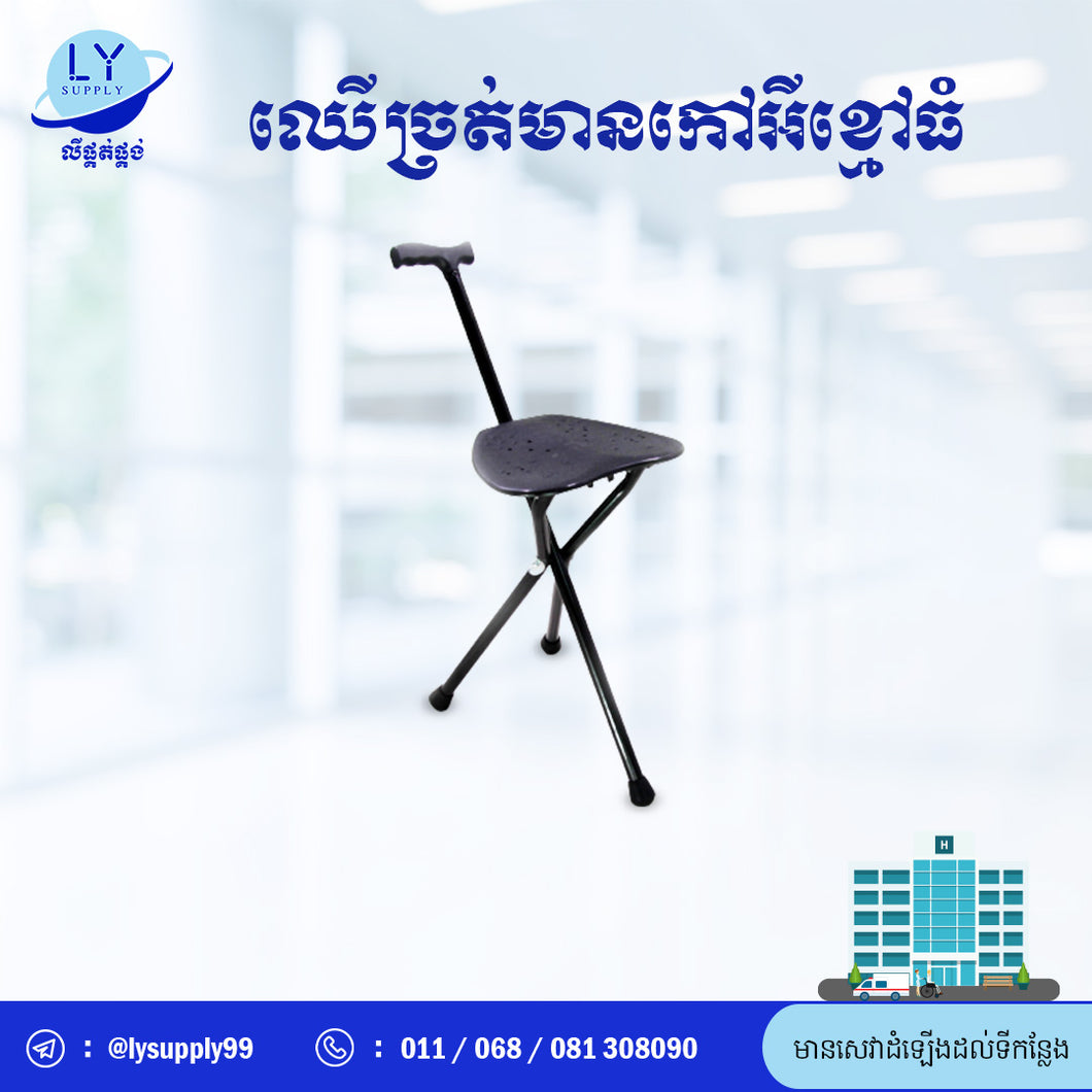 ឈើច្រត់មានកៅអីខ្មៅធំ  Walking stick with chair big black