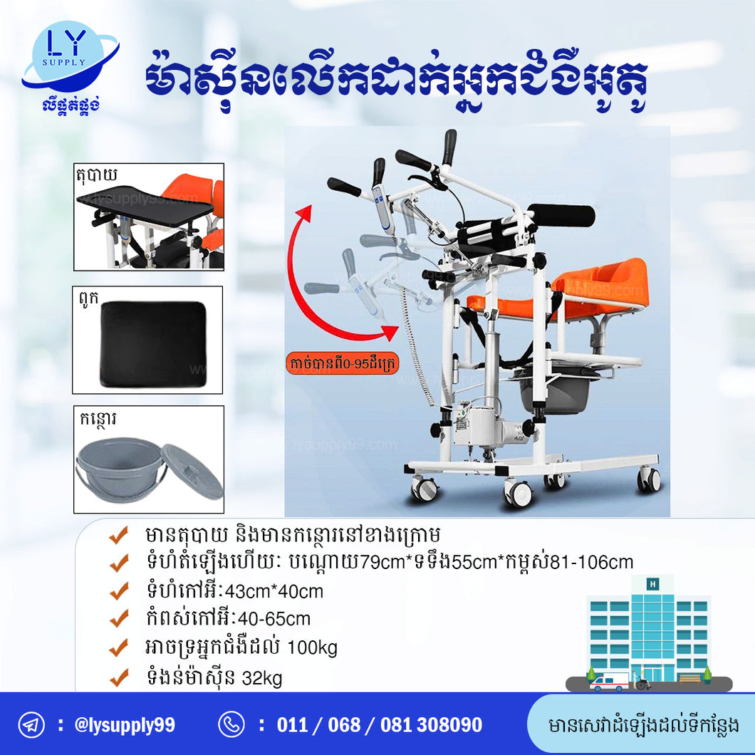 ម៉ាស៊ីនលើកដាក់អ្នកជំងឺអូតូ