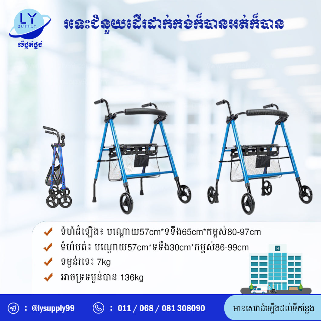 រទេះជំនួយដើរដាក់កង់ក៏បានអត់ក៏បាន