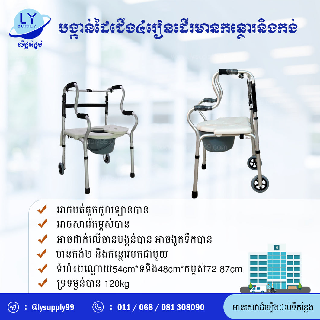 បង្កាន់ដៃជើង4រៀនដើរមានកន្ថោរនិងកង់