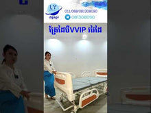 Load and play video in Gallery viewer, គ្រែដៃបីរវៃដៃVVIP Three-function Manual Bed VVIP
